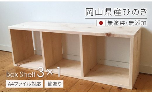 Te-3　岡山県産ひのき　【A4ファイル対応】ボックスシェルフ　BX-HNK3×1