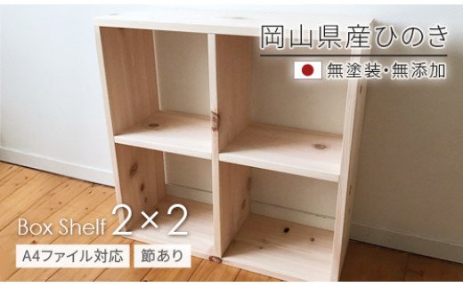 PP-57　岡山県産ひのき　【A4ファイル対応】ボックスシェルフ　BX-HNK2×2
