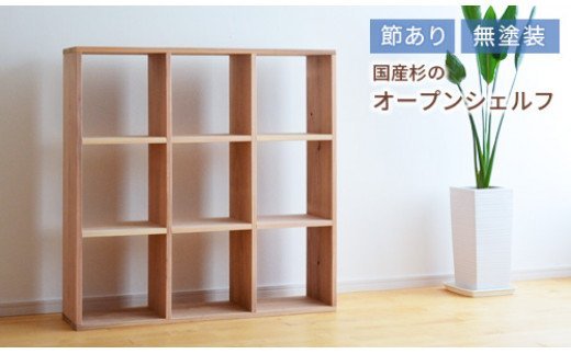 KK-3　岡山県産杉　スクエアシェルフ　SQ-SG3×3　3×3　節あり