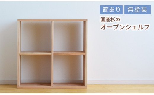 ee-104　岡山県産杉　スクエアシェルフ　SQ-SG2×2　2×2　節あり