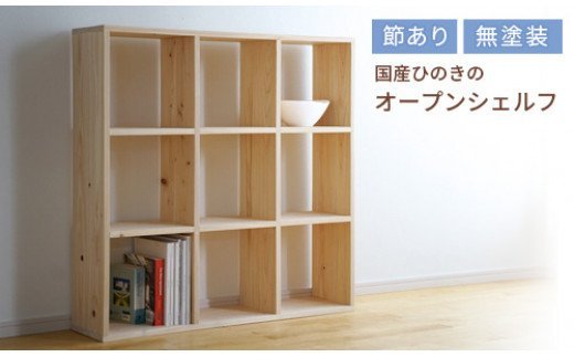 KF-2　岡山県産ひのき　スクエアシェルフ　SQ-HNK3×3　3×3　節あり