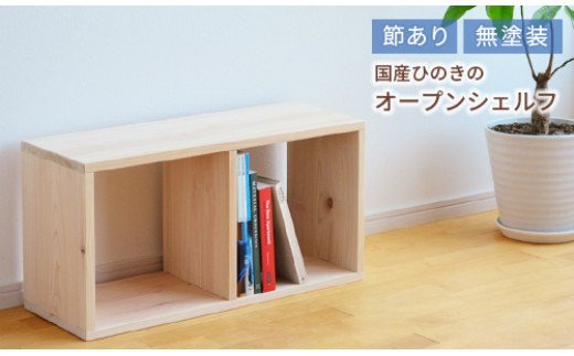 II-28　岡山県産ひのき　スクエアシェルフ　SQ-HNK2×1　2×1　節あり