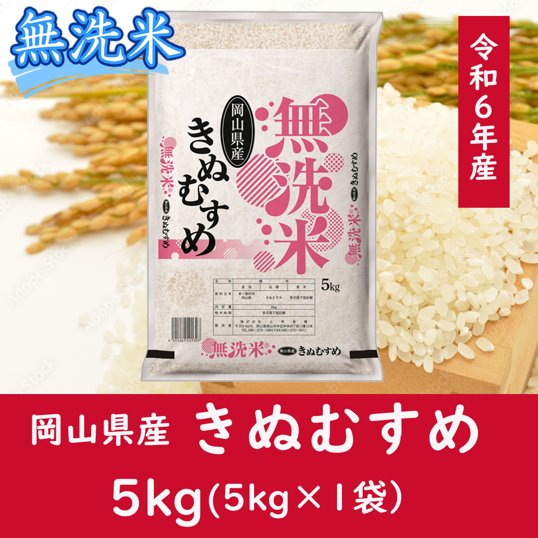 AC-32 お米 【無洗米】岡山県産きぬむすめ100%(令和7年産)5kg