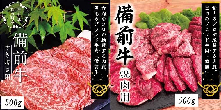 ZZ-22　備前牛（黒毛牛）すき焼き・焼肉セット　1.0kg