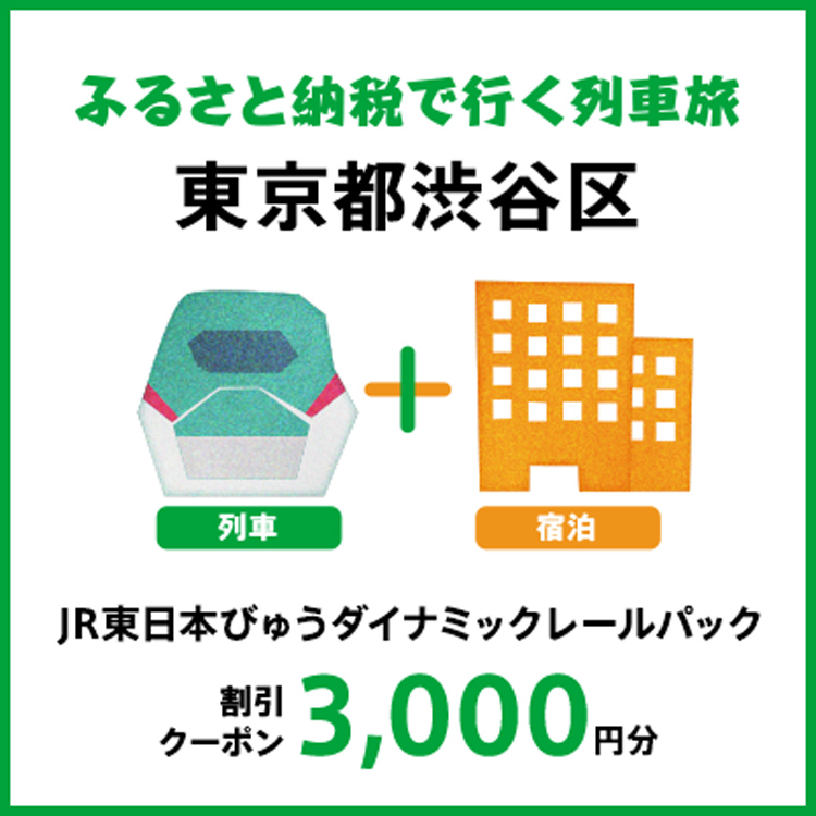 【2026年2月以降出発・宿泊分】JR東日本びゅうダイナミックレールパック割引クーポン（3,000円分/東京都渋谷区）※2027年1月31日出発・宿泊分まで