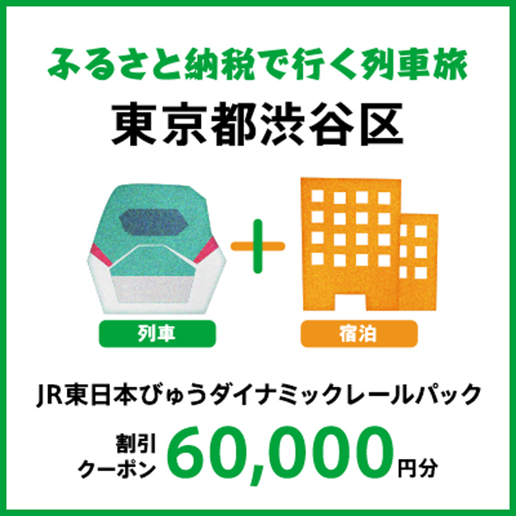 【2026年2月以降出発・宿泊分】JR東日本びゅうダイナミックレールパック割引クーポン（60,000円分/東京都渋谷区）※2027年1月31日出発・宿泊分まで