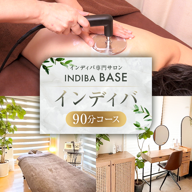 インディバ専門サロンINDIBA BASEインディバ90分コース [154001]