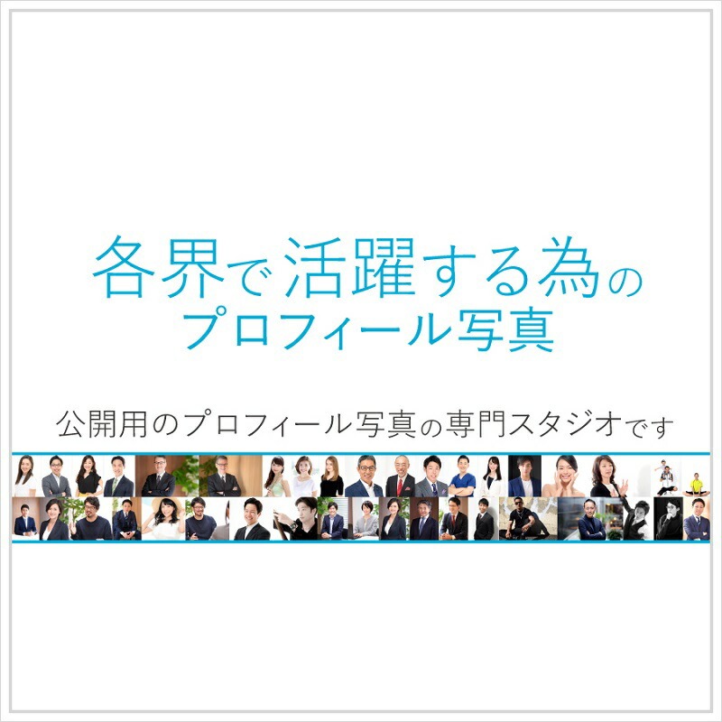 各界で活躍する為のプロフィール写真撮影[ユナイテッド表参道写真スタジオ] [024003]