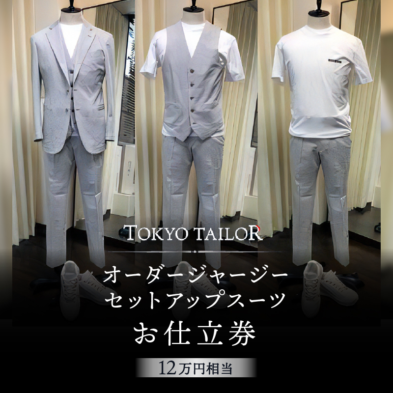 オーダージャージセットアップスーツお仕立券[TOKYO TAILOR]（12万円相当）
