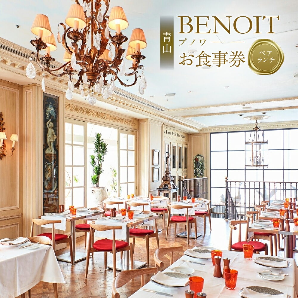 BENOIT(ブノワ) ランチコースペアチケット 【061002】
