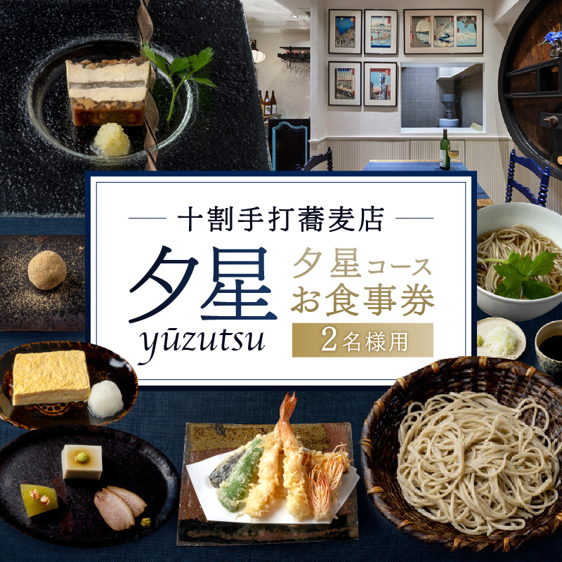 十割手打蕎麦店 夕星（ゆうづつ）夕星コースお食事券（2名様用）