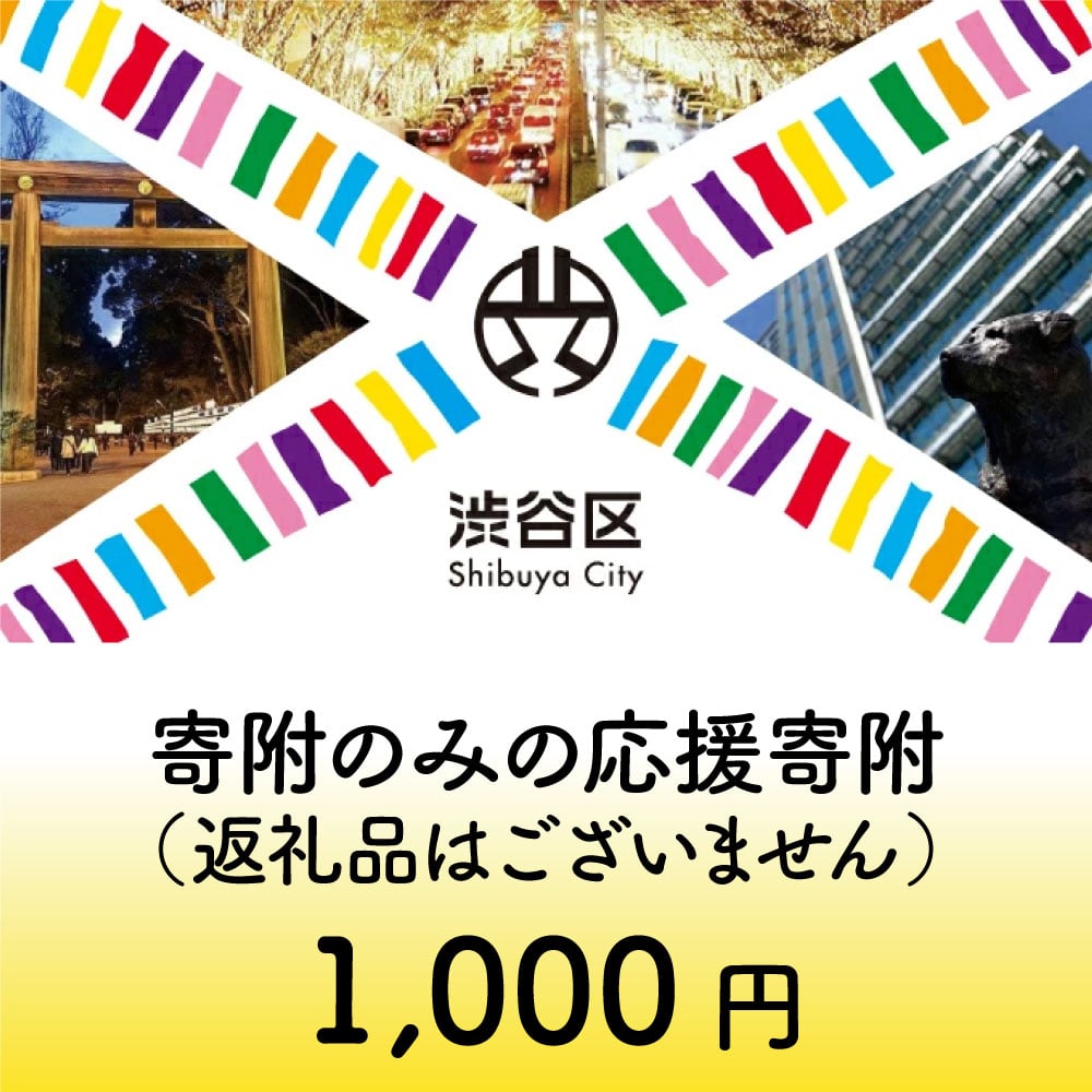 渋谷区への寄附(返礼品なし)1口 1000円