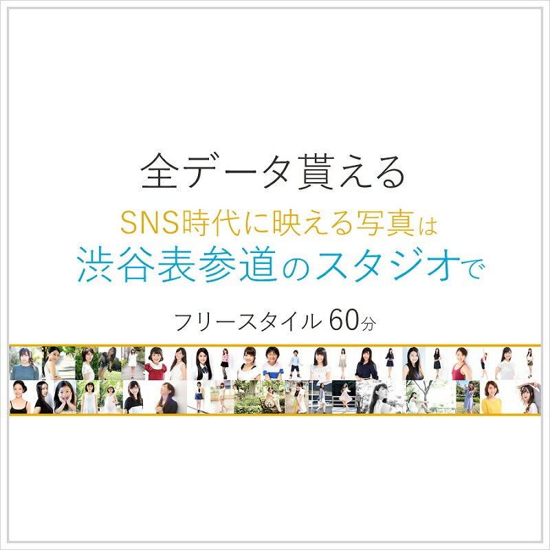 渋谷 表参道 原宿でスナップ写真撮影60分[ユナイテッド表参道写真スタジオ] 【024007】