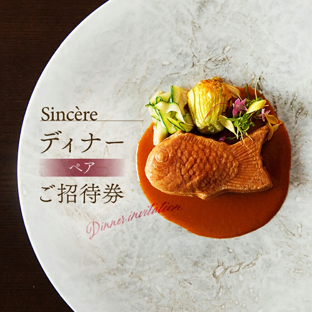 ミシュラン一つ星フレンチ【Sincere】ディナーコースペアご招待券