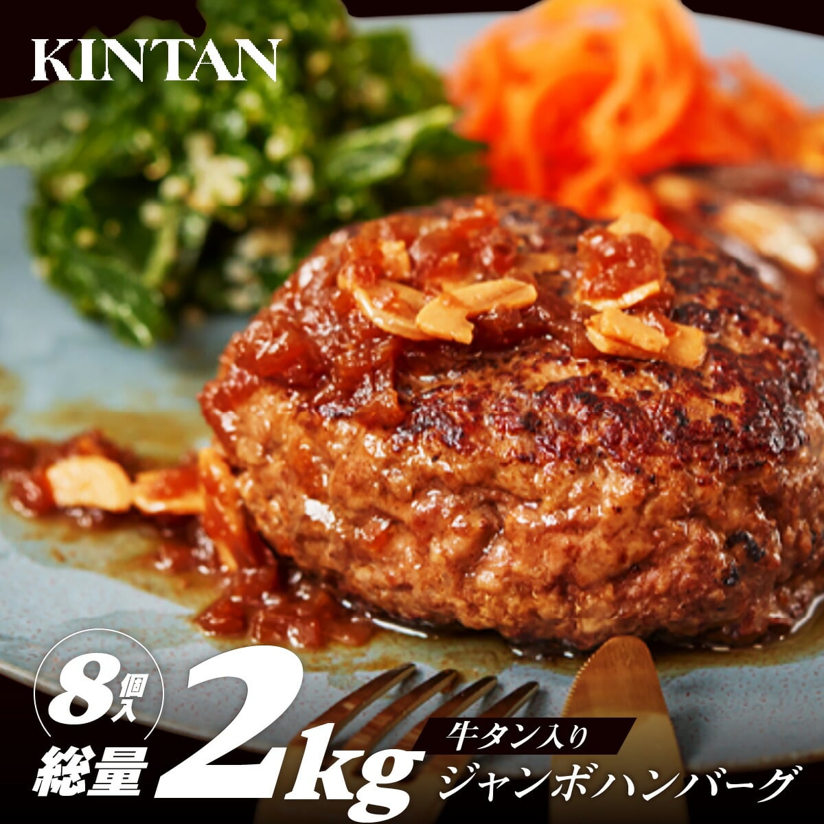[KINTAN]250g！牛タン入り“ジャンボ”ハンバーグ 8個入り