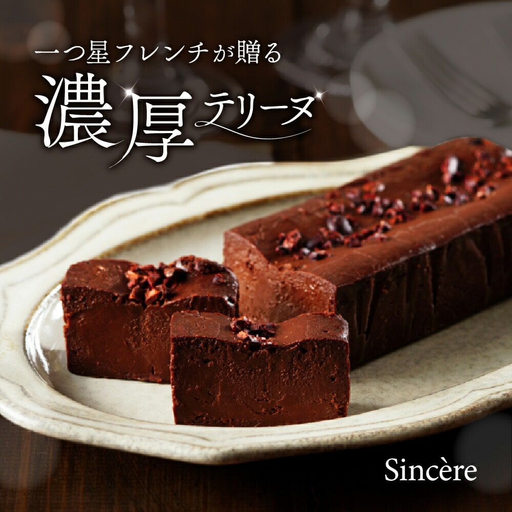 ミシュラン一ツ星フレンチ【Sincere】アマゾンカカオのテリーヌ