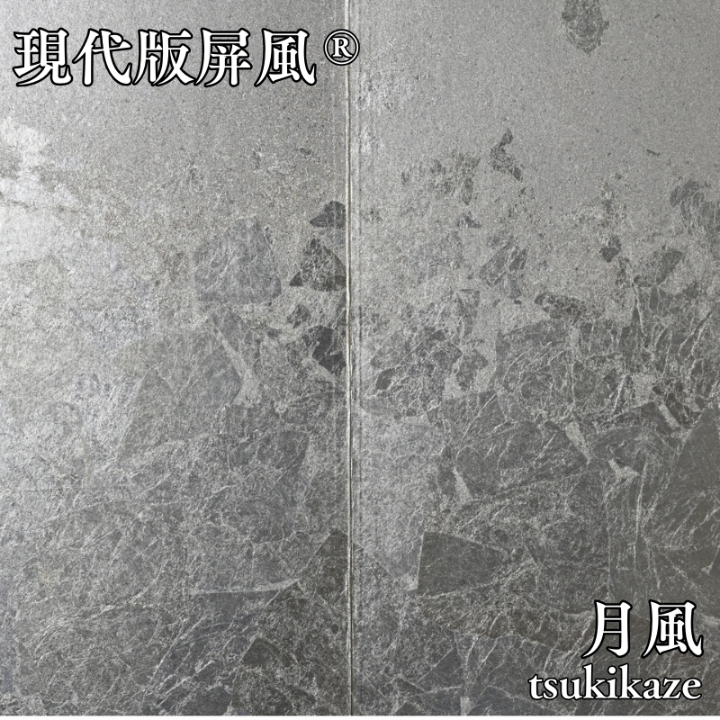 現代版屏風 月風 tsukikaze