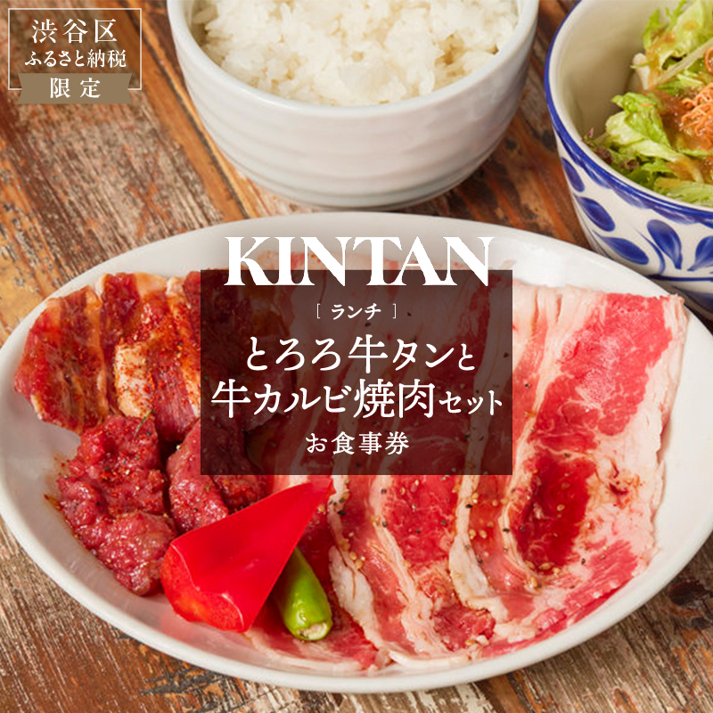 〈ドリンク1杯付き〉渋谷区ふるさと納税限定 KINTANランチ とろろ牛タンと牛カルビ焼肉セットお食事券　(ランチタイム限定)