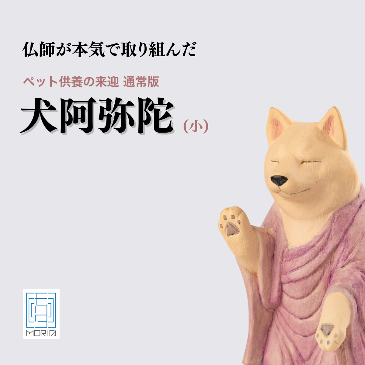 ペット供養の来迎ー犬阿弥陀ー通常版ー小