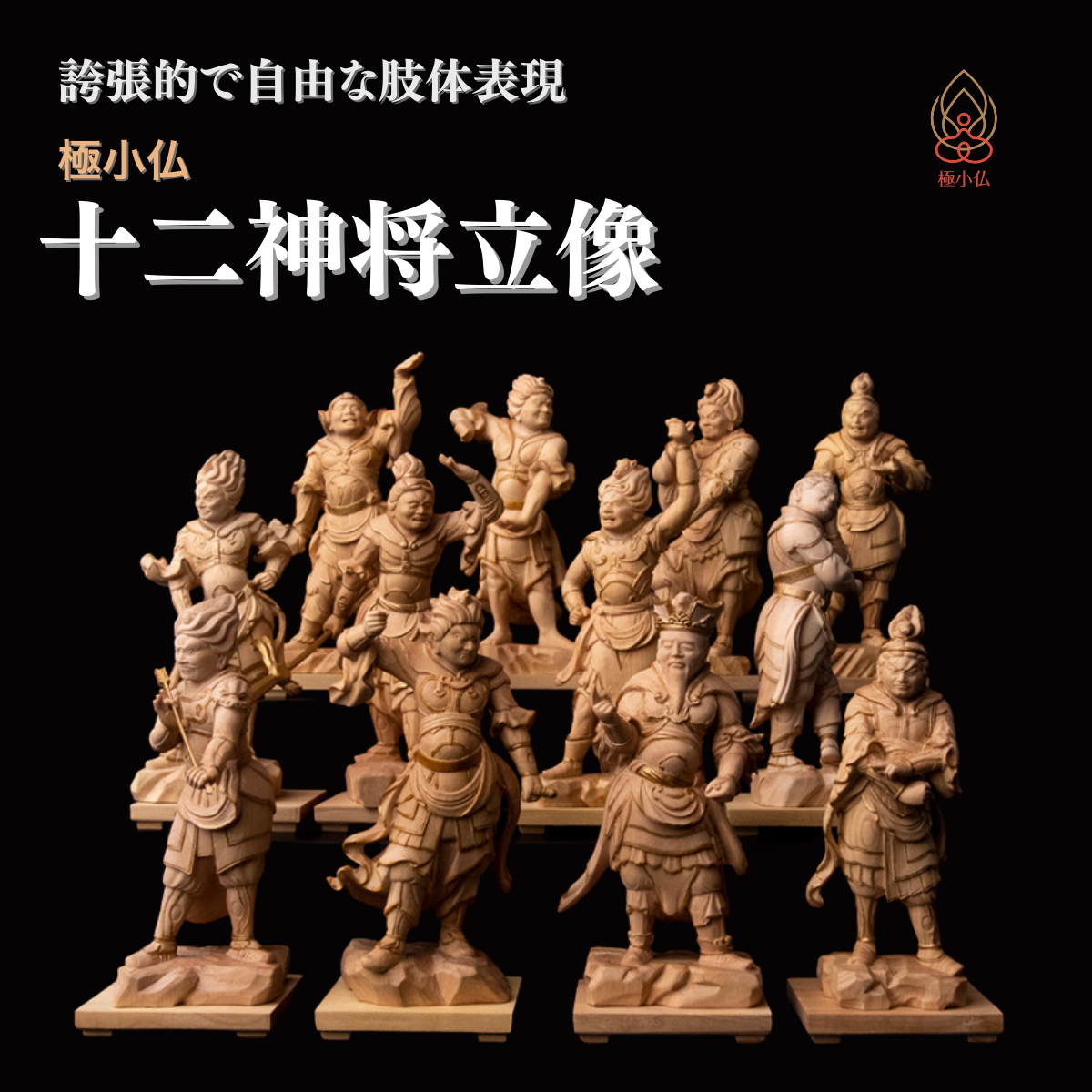 極小仏 十二神将立像