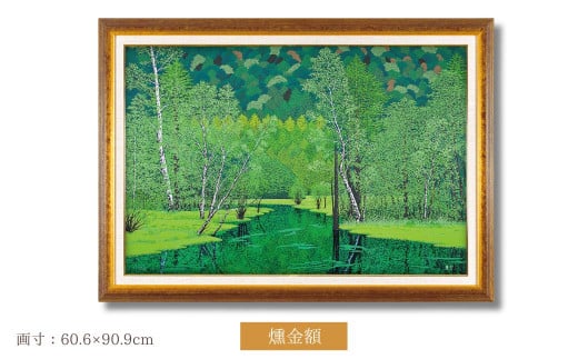 「緑の輝き」燻金額