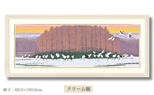 「丹頂の郷」クリーム額