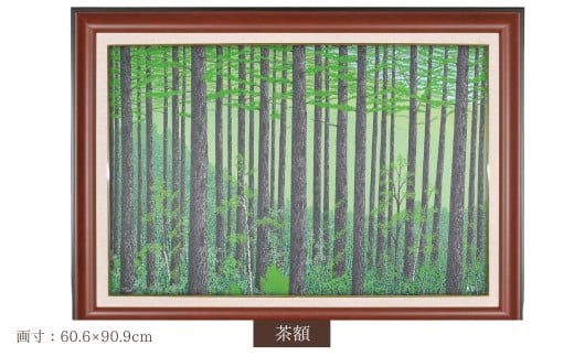 「新緑のカラ松林」茶額