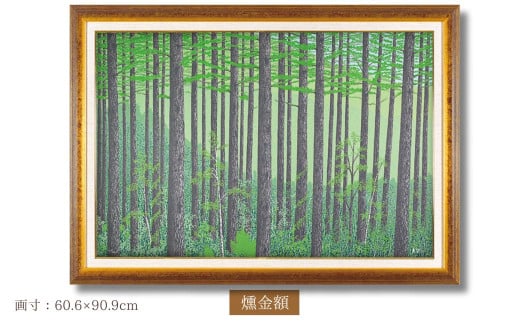 「新緑のカラ松林」燻金額