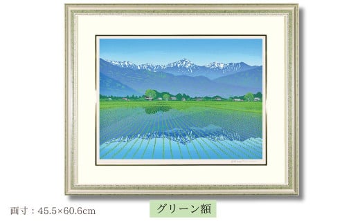 「春爽安曇野」グリーン額