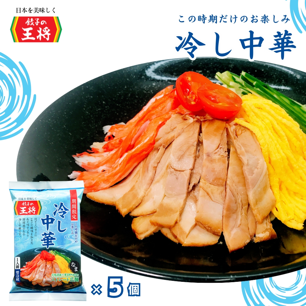 [餃子の王将][期間限定]餃子の王将 冷し中華 1人前×5パック