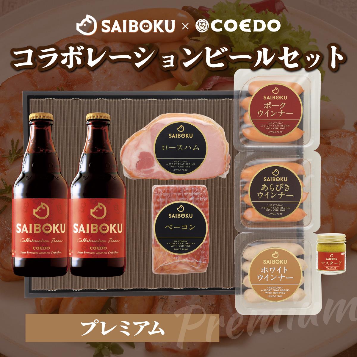 SAIBOKU×COEDO コラボレーションビールセット (プレミアム)