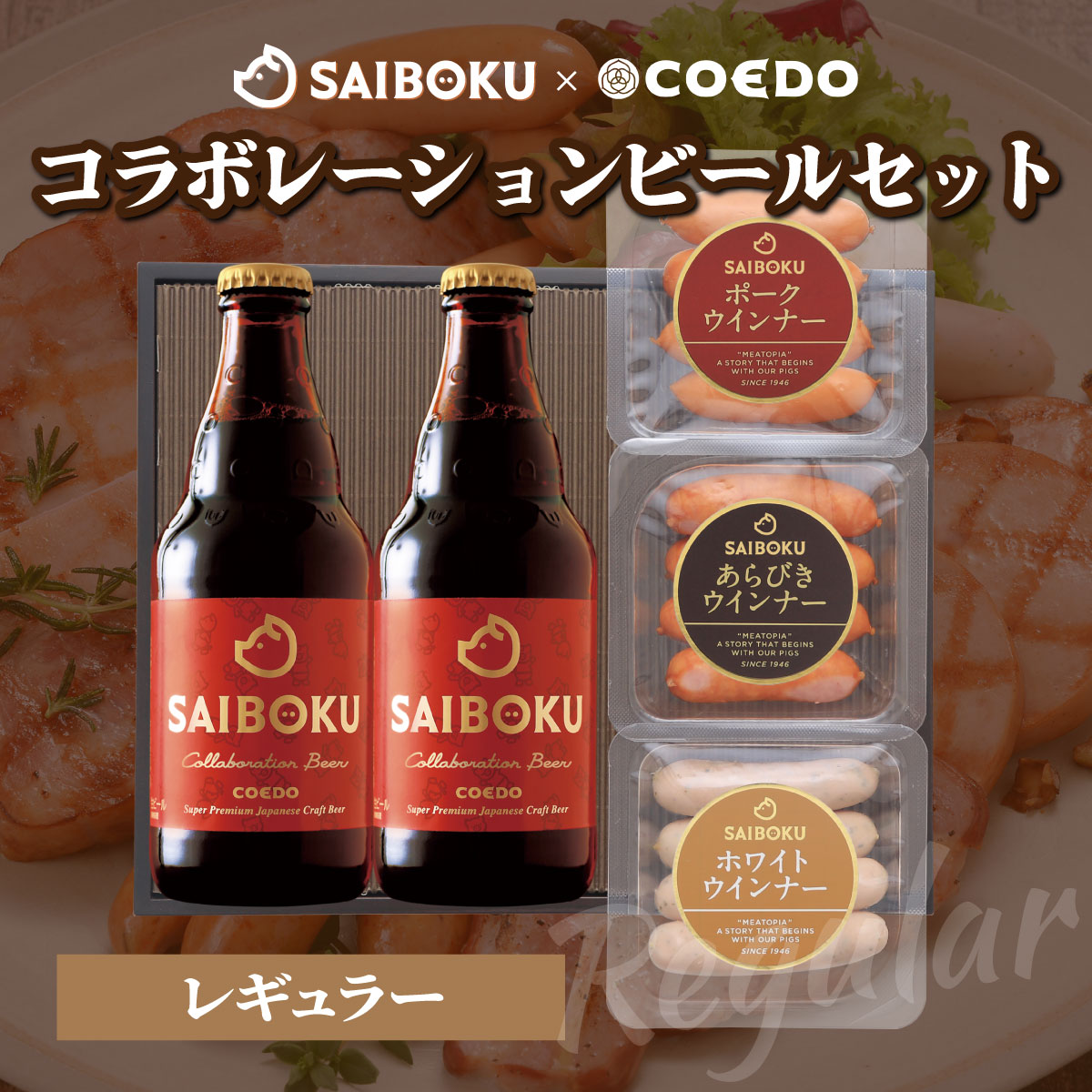 SAIBOKU×COEDO コラボレーションビールセット (レギュラー)【熨斗希望】
