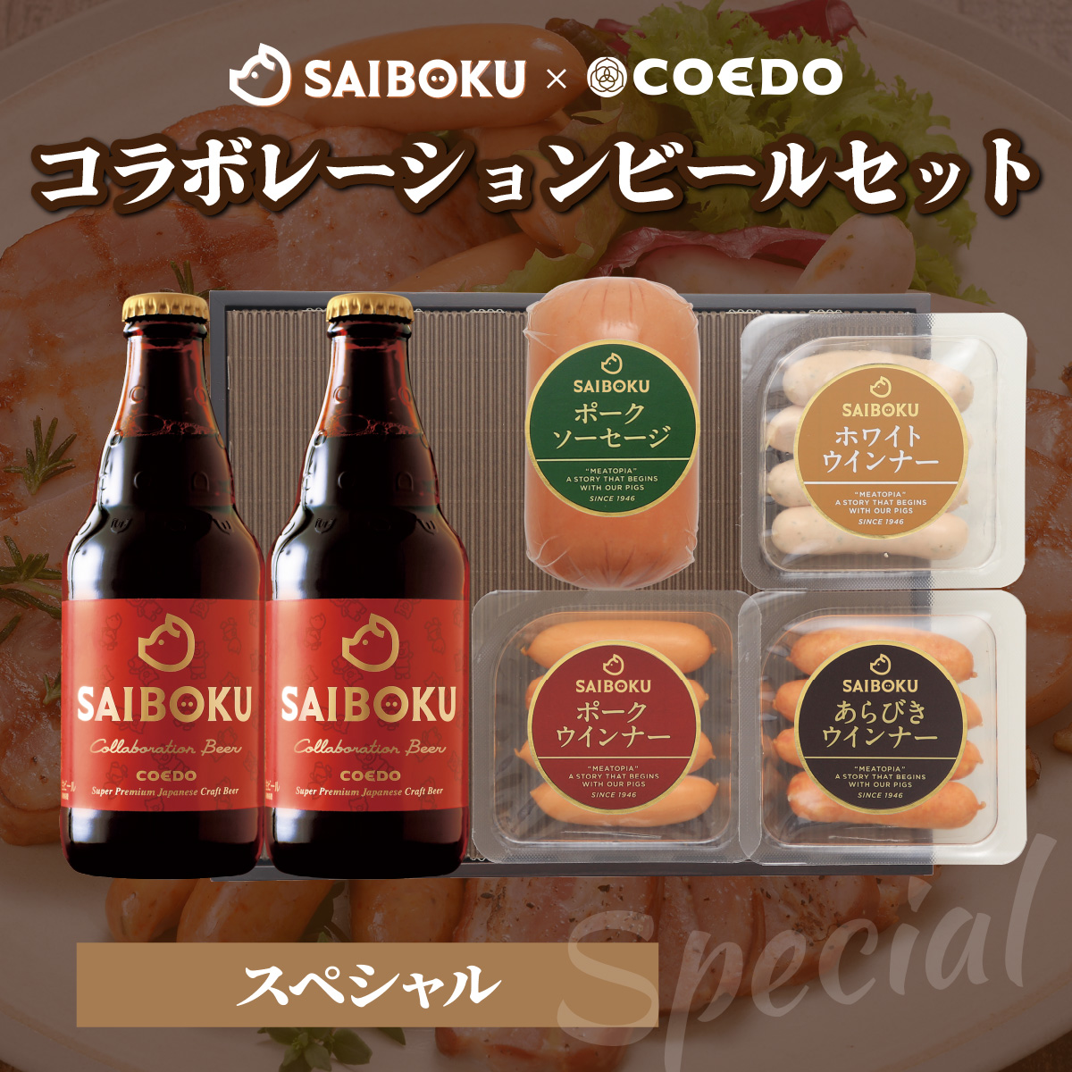 SAIBOKU×COEDO コラボレーションビールセット (スペシャル)【熨斗希望】
