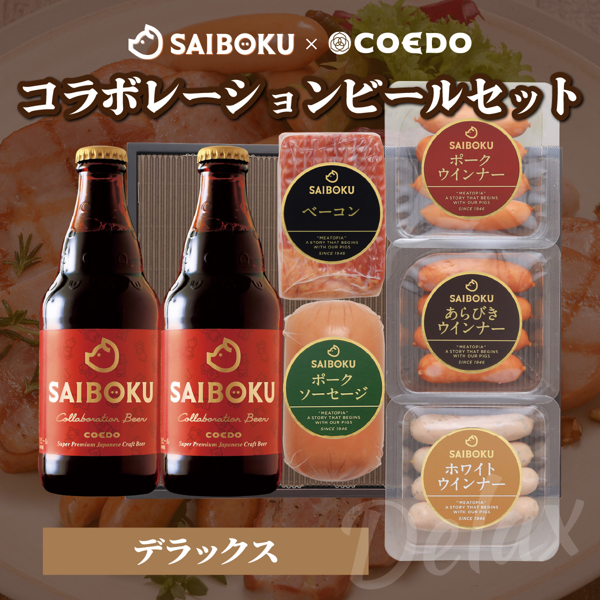 SAIBOKU×COEDO コラボレーションビールセット (デラックス)【熨斗希望】