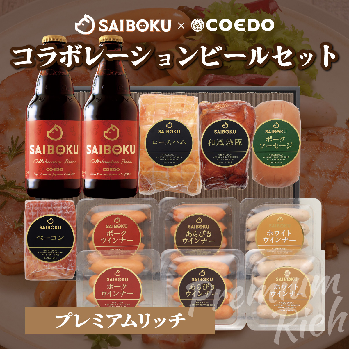 SAIBOKU×COEDO コラボレーションビールセット (プレミアムリッチ)【熨斗希望】