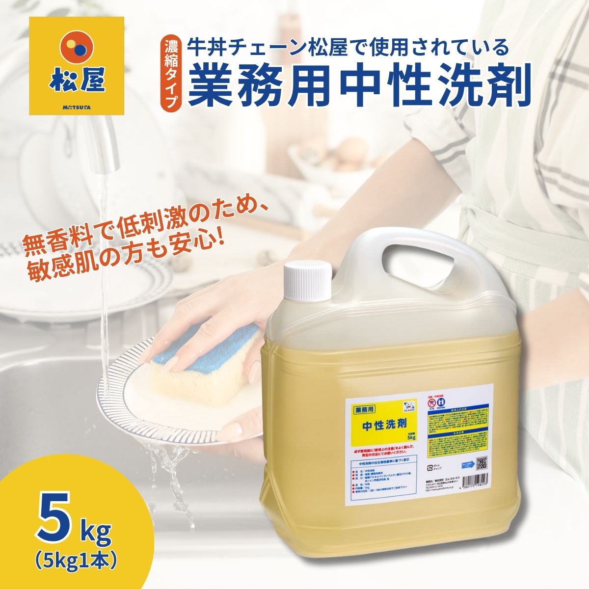 【5kg×1本】業務用 中性洗剤 牛丼チェーン松屋フーズで使用