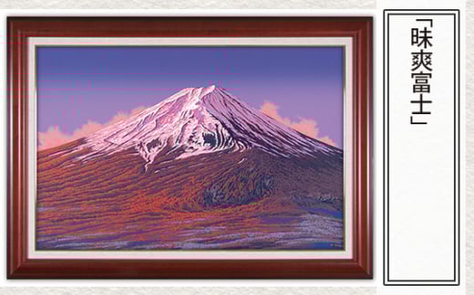 「昧爽富士」