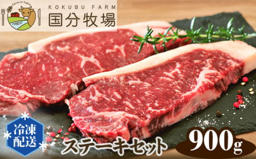 [国産牛]ステーキセット 900g