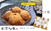 わらび餅 140g×2個