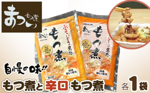 もつ煮のまつい本店 とろけるほど柔らかい究極のもつ煮 2種食べ比べセット 味噌・辛口 各1袋 (各500g×計2袋)| 厳選 逸品 秘伝 国産 豚 豚肉 もつ モツ まつい 食べ比べ 冷蔵 美味しい