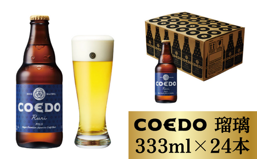 コエドビール 瓶24本【 瑠璃 】(333ml×24本)計7 992ml 【 COEDO コエド クラフトビール 地ビール ビール お酒 BBQ  宅飲み 家飲み 晩酌 東松山 】 埼玉県東松山市 JRE MALLふるさと納税