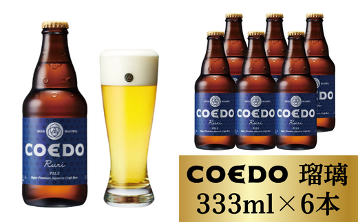 コエドビール 瓶6本[ 瑠璃 ](333ml×6本)計1 998ml [ COEDO コエド クラフトビール 地ビール ビール お酒 BBQ 宅飲み 家飲み 晩酌 東松山 ]