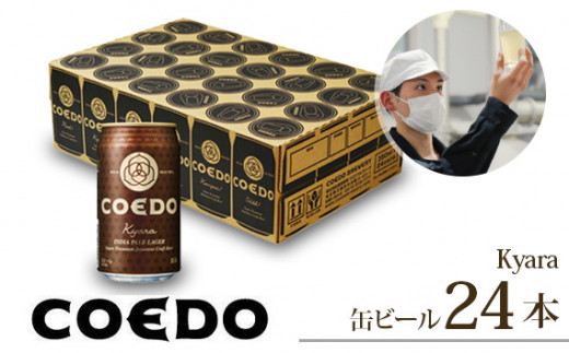 コエドビール 缶24本[ 伽羅 ](350ml×24本)計8400ml [ COEDO コエド クラフトビール 地ビール ビール お酒 BBQ 宅飲み 家飲み 晩酌 東松山 ]