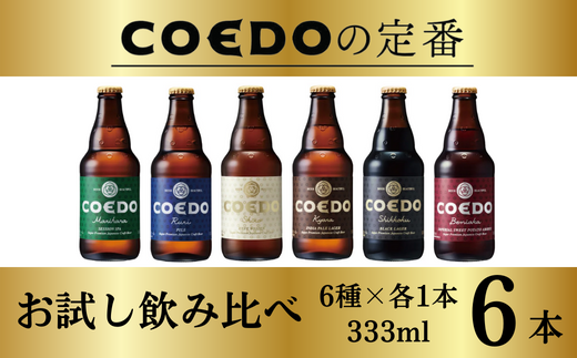 お試し コエドビール 瓶6種類6本セット[ 毬花 瑠璃 伽羅 漆黒 白 紅赤 ]333ml×6本 計1998ml | COEDO コエド クラフトビール 地ビール ビール お酒 飲み 晩酌 東松山