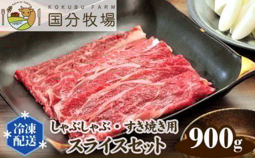 [国産牛]しゃぶしゃぶ・すき焼き用肉 スライスセット 900g