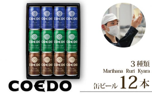 コエドビール 缶3種類12本セット[ 毬花 瑠璃 伽羅 ](350ml×12本)計4200ml | COEDO コエド クラフトビール 地ビール ビール お酒 飲み 晩酌 東松山