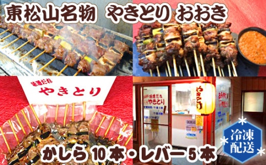 [やきとり おおき] 東松山名物やきとり かしら・レバー