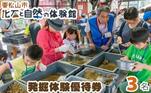 東松山市化石と自然の体験館優待券[3名分] [ 化石 発掘 体験 チケット 化石と自然の体験館 ]