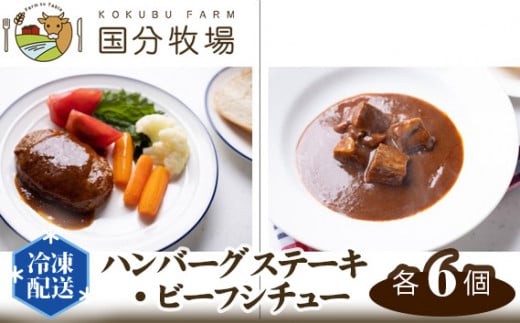 [国産牛]ビーフハンバーグ・ビーフシチュー 各6個