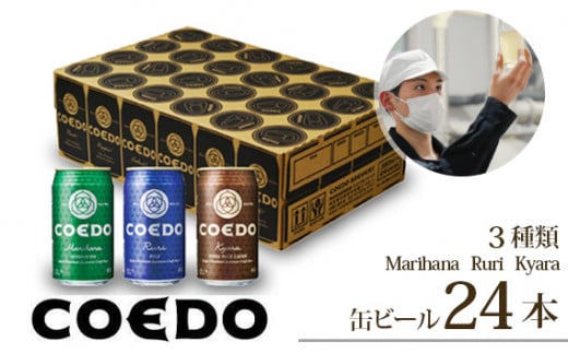 コエドビール 缶3種類24本セット[ 毬花 瑠璃 伽羅 ](350ml×24本)計8400ml | COEDO コエド クラフトビール 地ビール ビール お酒 飲み 晩酌 東松山